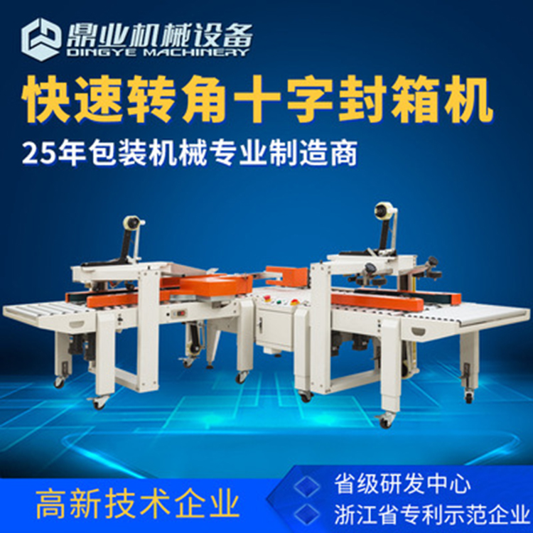 角邊封箱機(jī)具有直進(jìn)式、轉(zhuǎn)彎式等封箱方式