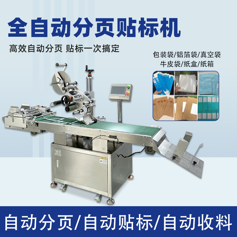 全自動(dòng)分頁貼標(biāo)機(jī)能夠在高速生產(chǎn)線上完成貼標(biāo)操作，極大地提高了生產(chǎn)效率，減少人工成本，滿足企業(yè)大規(guī)模生產(chǎn)的需求