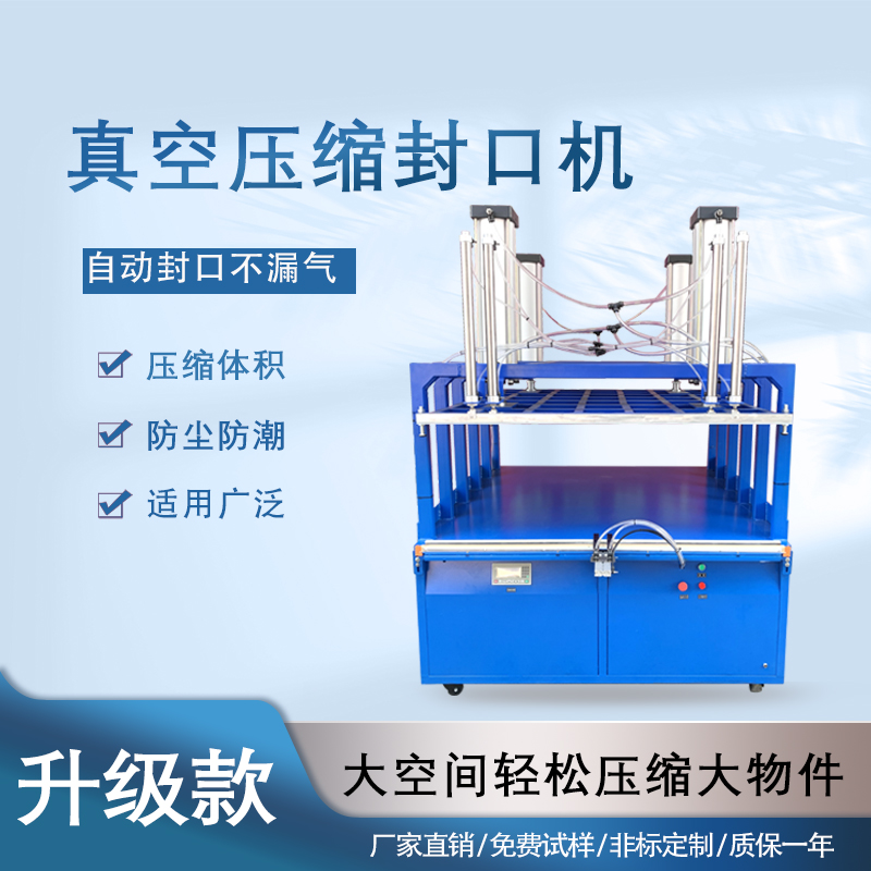 真空壓縮封口機(jī)能夠快速抽取包裝內(nèi)的空氣，達(dá)到較高的真空度，有效延長(zhǎng)物品的保質(zhì)期，防止物品氧化、受潮、變質(zhì)
