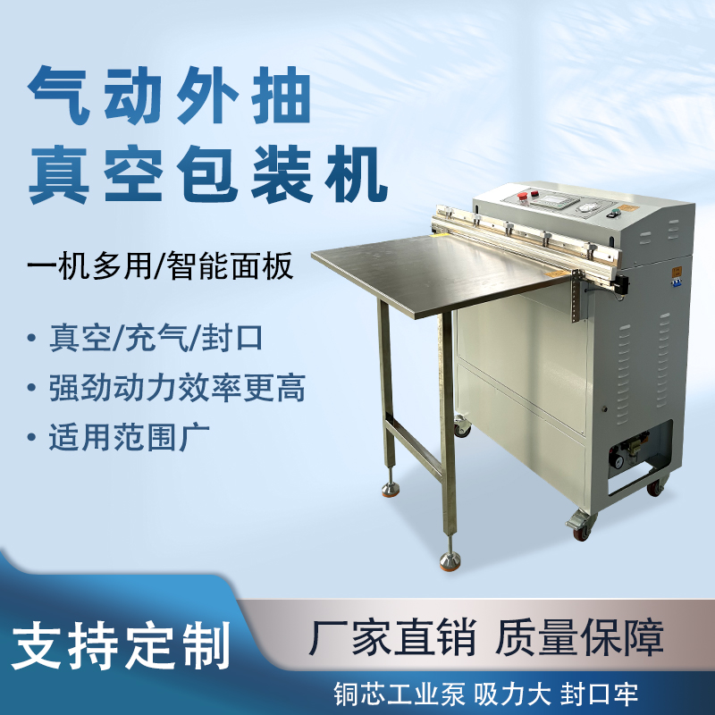 氣動(dòng)外抽真空包裝機(jī)能快速的抽真空與熱封速度，可實(shí)現(xiàn)連續(xù)作業(yè)，每分鐘能完成多個(gè)包裝，顯著提升生產(chǎn)效率，滿足大規(guī)模生產(chǎn)需求