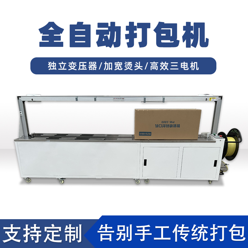 全自動打包機(jī)打包速度極快，每分鐘可完成多個物品的打包工作，能滿足大規(guī)模生產(chǎn)線上的高效包裝需求。例如，在一些物流倉儲、食品加工等行業(yè)的生產(chǎn)線中，可實現(xiàn)連續(xù)不間斷的快速打包，顯著提高生產(chǎn)效率