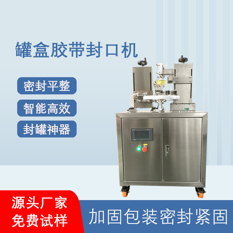 相較于傳統(tǒng)人工手持膠帶封口，罐盒膠帶封口機在效率、質量、成本上有顯著優(yōu)勢