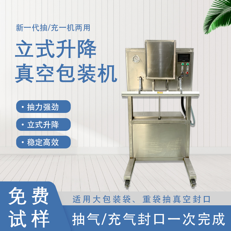 立式升降真空包裝機無真空室的約束適合大包裝袋、重袋抽真空封口。