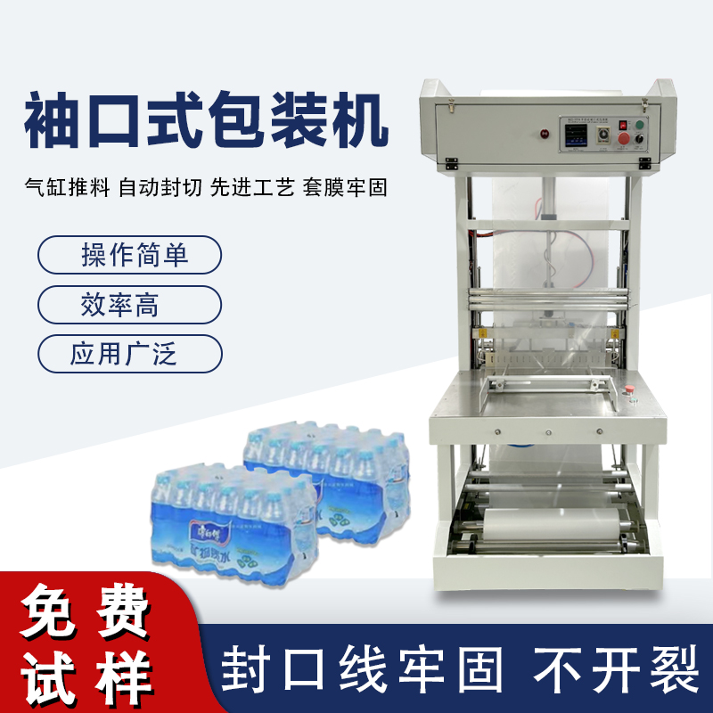 袖口式包裝機(jī)高效自動(dòng)化、廣泛兼容性與穩(wěn)定可靠性
