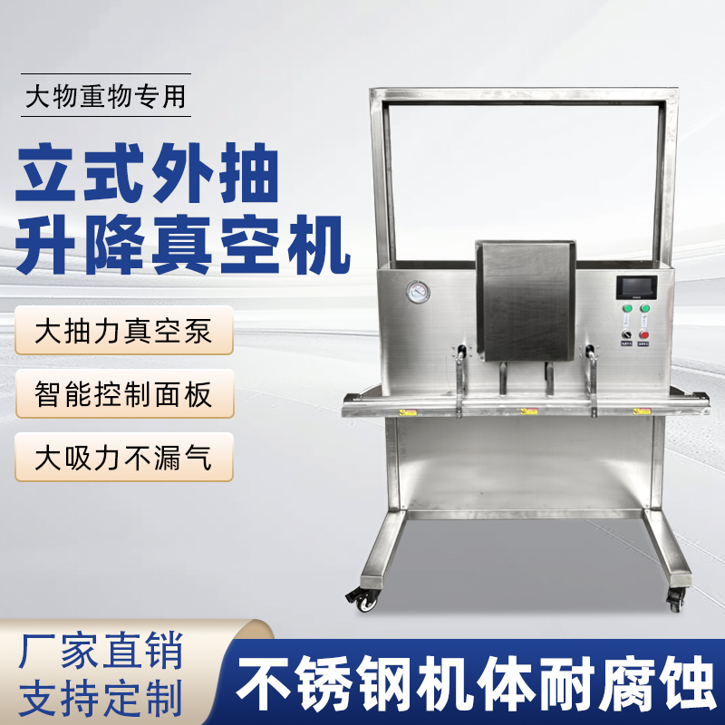 立式升降真空包裝機滿足大尺寸、重重量、異形產(chǎn)品或多品類小批量生產(chǎn)的真空包裝需求