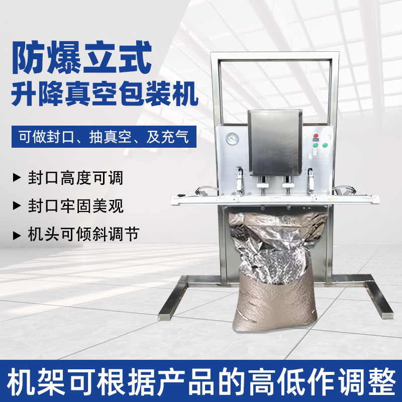 立式防爆真空包裝機的防爆配置集中在電氣、動力及密封過濾等關鍵部件，以此適配易燃易爆的特殊工況