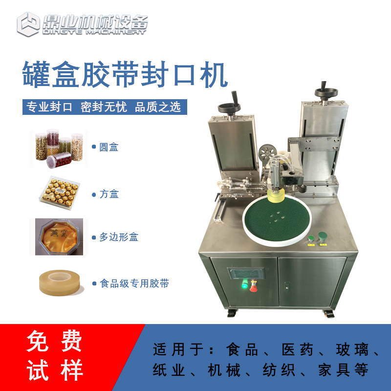自動罐盒膠帶封口機(jī)兼顧靈活性與實(shí)用性的包裝設(shè)備，能解決人工封口效率低、質(zhì)量差的問題
