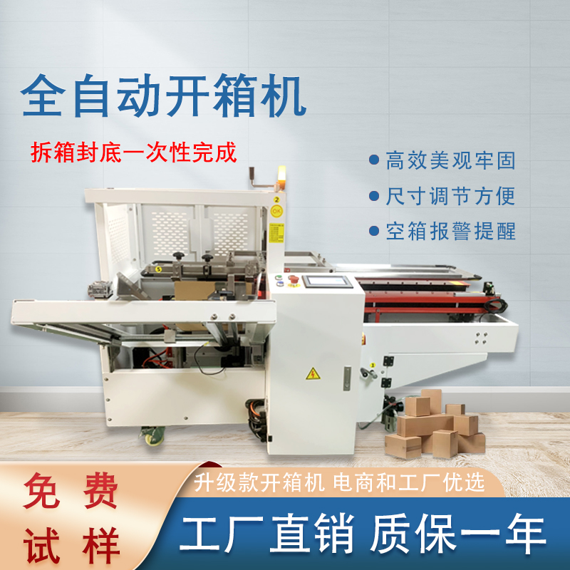 自動開箱封底機(jī)一次完成紙箱吸箱、開箱、成型、折底、封底等包裝工序，可大大減少生產(chǎn)人員和勞動強(qiáng)度。