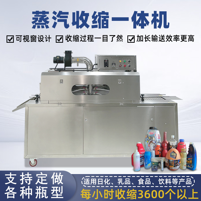 2020型蒸汽收縮一體機(jī)，塑料瓶化妝品椰子標(biāo)簽?zāi)崾湛s包裝機(jī)