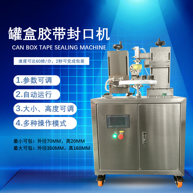 罐盒膠帶纏繞機(jī)是罐盒類產(chǎn)品自動(dòng)化封口包裝的核心設(shè)備，兼具高效性、穩(wěn)定性與通用性