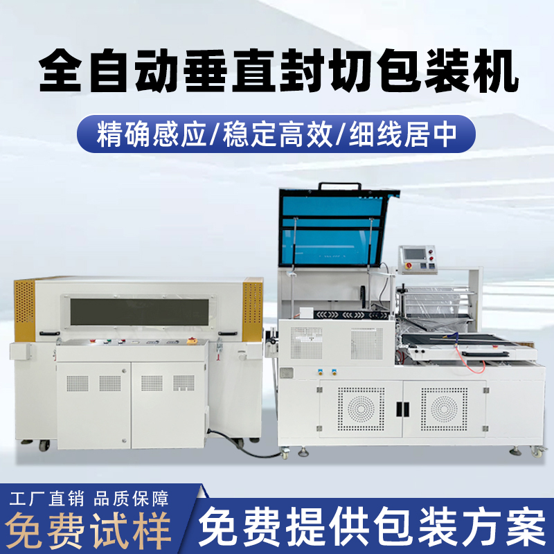 全自動(dòng)垂直封切機(jī)采用上下垂直驅(qū)動(dòng)封切結(jié)構(gòu)，封口接觸面受力均勻，能有效解決傳統(tǒng) L 型封切機(jī)常見(jiàn)的薄膜褶皺、封口線(xiàn)偏移、邊角不平整等問(wèn)題。