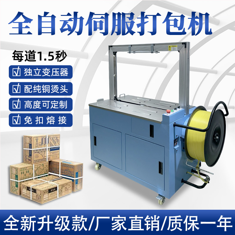 全自動(dòng)伺服打包機(jī)伺服電機(jī)運(yùn)行更順暢，確保每個(gè)包裝動(dòng)作的精確性，有效減少誤差，提升產(chǎn)品包裝的一致性和美觀(guān)度。