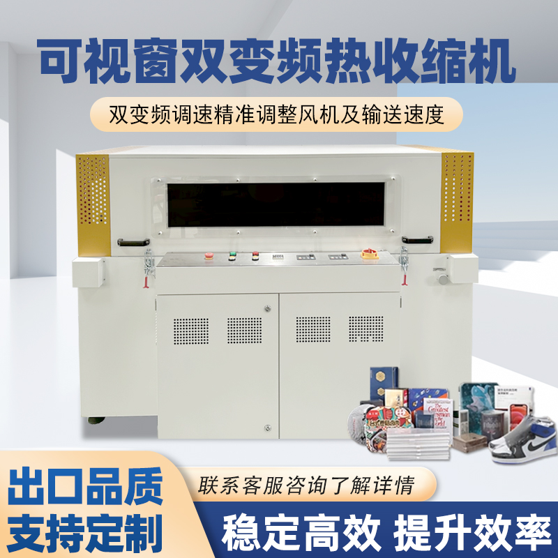 雙變頻熱收縮包裝機(jī)憑借“雙獨(dú)立變頻控制系統(tǒng)”的核心設(shè)計(jì)，相較傳統(tǒng)單變頻、非變頻熱收縮機(jī)型，在運(yùn)行穩(wěn)定性、調(diào)控精準(zhǔn)度、安全防護(hù)性等方面形成顯著優(yōu)勢