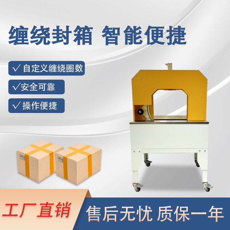 膠帶纏繞機(jī)是一款實(shí)現(xiàn)膠帶自動纏繞物體的自動化設(shè)備，可替代傳統(tǒng)人工操作，提高效率。適配大批量、連續(xù)化生產(chǎn)