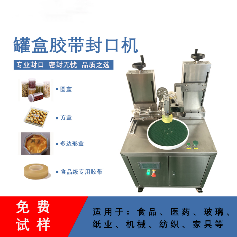 罐盒膠帶纏繞機精準送帶、封口長度可調(diào)節(jié)，無重疊浪費
